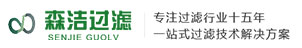 河南森潔過濾設備有限公司