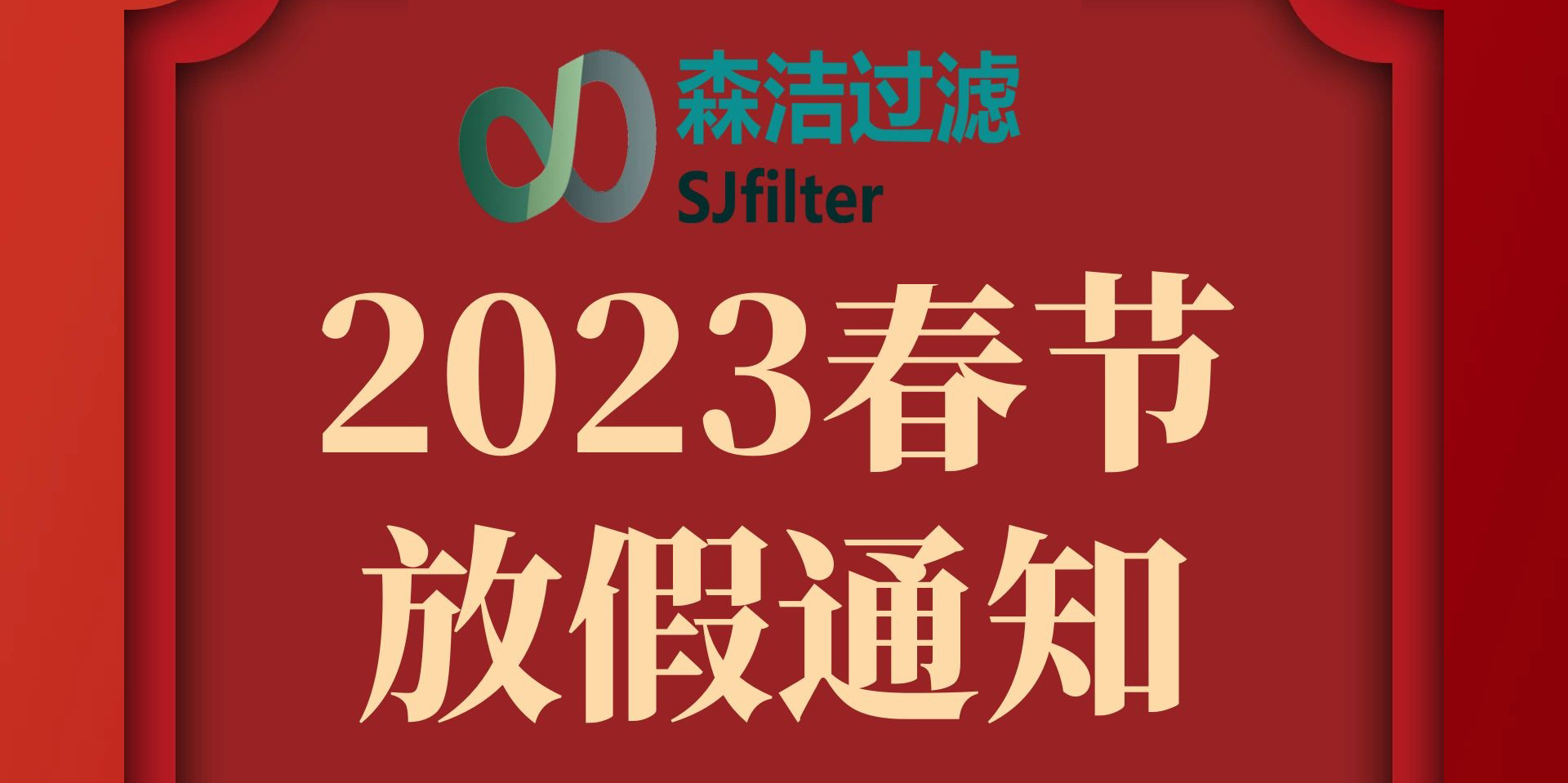2023年放假通知，預祝各位新老朋友新年快樂！