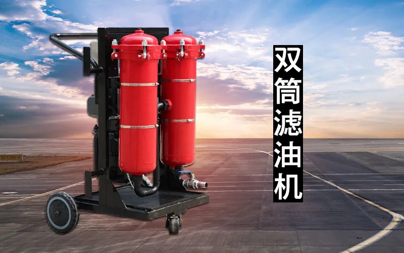 濾油機
